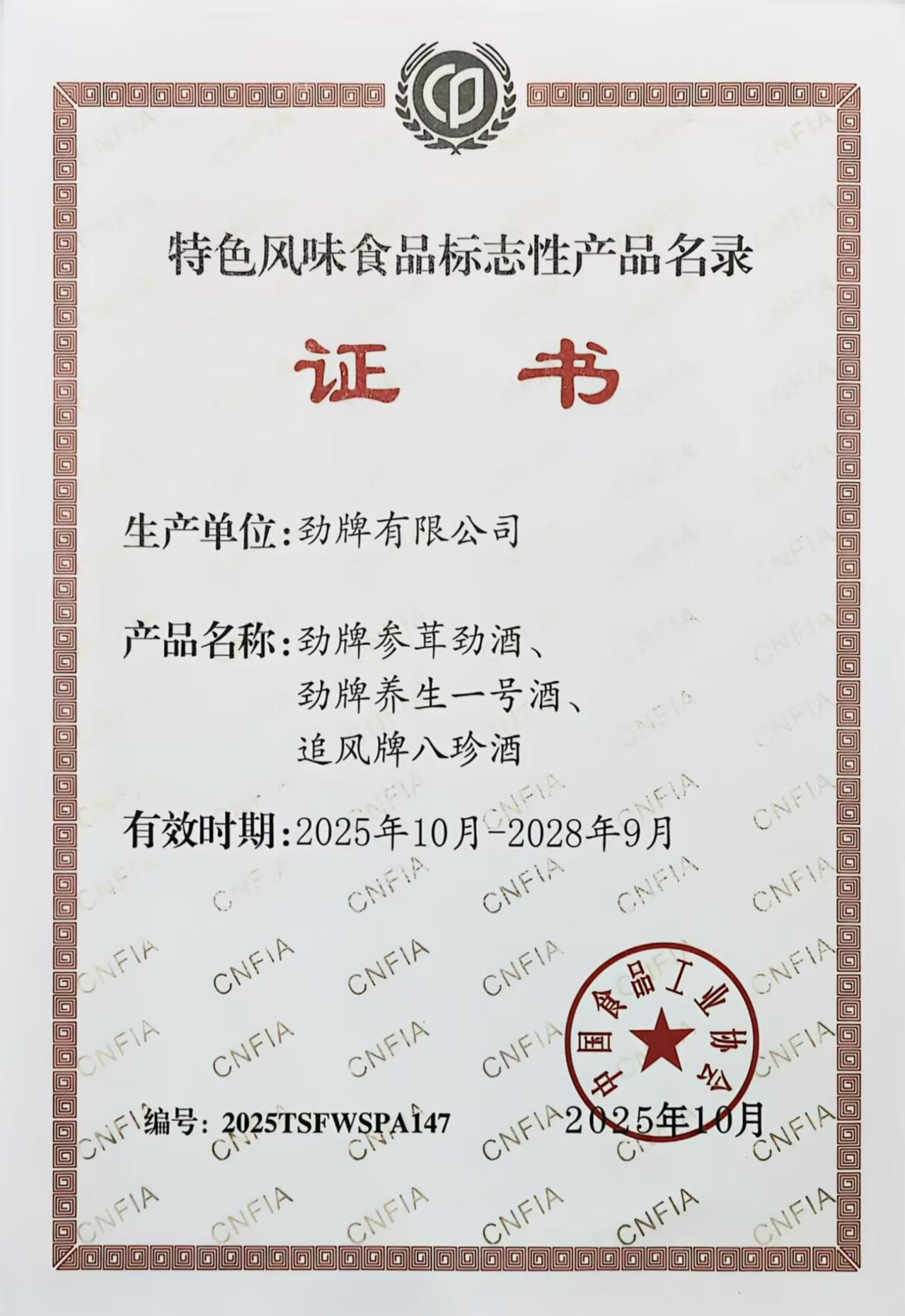 03勁牌三款產品入選《全國特色風味食品標志性產品、制作技藝傳承人名錄》